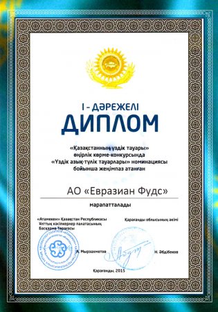 I место в региональном конкурсе-выставке "Лучший товар Казахстана"