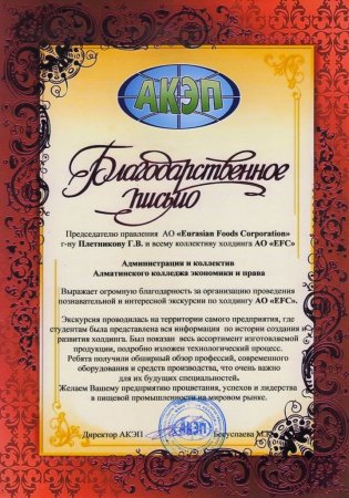 «Евразиан Фудс Корпорэйшн» өндіріспен таныстыру экскурсияларын өткізеді.