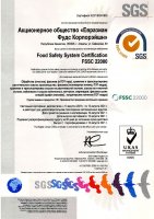 «Eurasian Foods Corporation» АҚ өнім қауіпсіздігі менеджменті жүйесі FSSC 22000 халықаралық стандартының талаптарына сәйкес сертификатталған.
