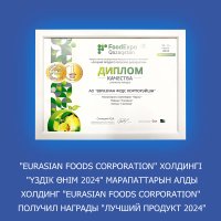 Холдинг "Eurasian Foods Corporation" получил награды "Лучший продукт 2024"